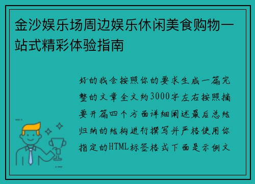 金沙娱乐场周边娱乐休闲美食购物一站式精彩体验指南