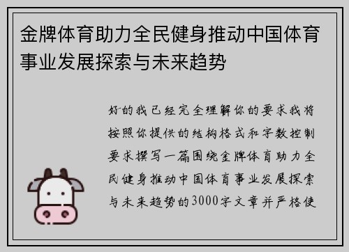 金牌体育助力全民健身推动中国体育事业发展探索与未来趋势