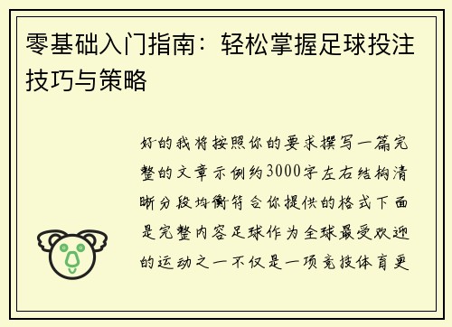 零基础入门指南：轻松掌握足球投注技巧与策略