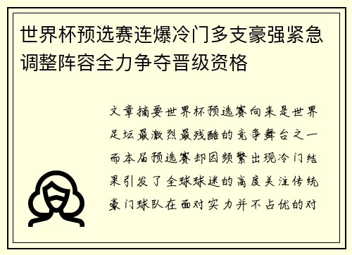 世界杯预选赛连爆冷门多支豪强紧急调整阵容全力争夺晋级资格
