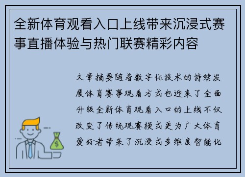 全新体育观看入口上线带来沉浸式赛事直播体验与热门联赛精彩内容