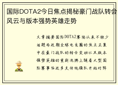 国际DOTA2今日焦点揭秘豪门战队转会风云与版本强势英雄走势