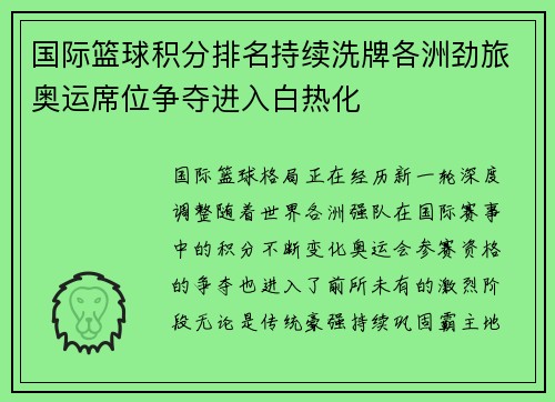 国际篮球积分排名持续洗牌各洲劲旅奥运席位争夺进入白热化