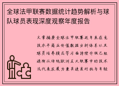 全球法甲联赛数据统计趋势解析与球队球员表现深度观察年度报告