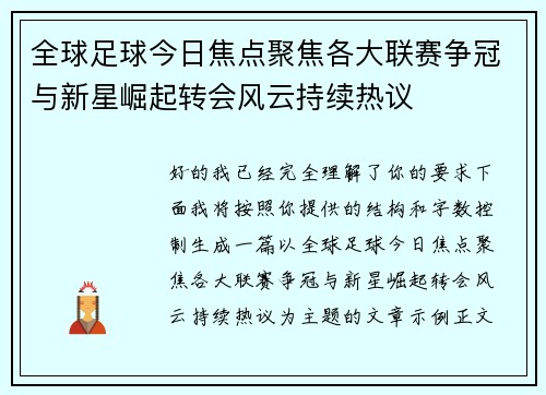 全球足球今日焦点聚焦各大联赛争冠与新星崛起转会风云持续热议