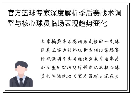 官方篮球专家深度解析季后赛战术调整与核心球员临场表现趋势变化