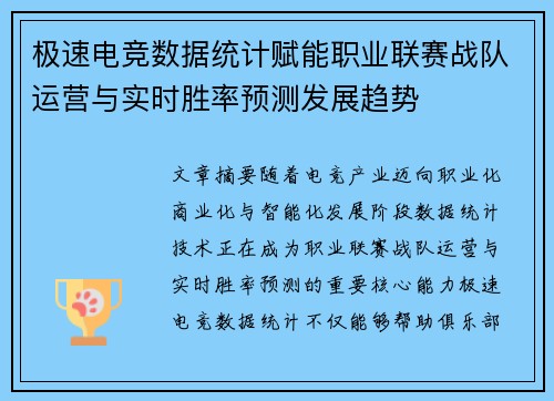 极速电竞数据统计赋能职业联赛战队运营与实时胜率预测发展趋势