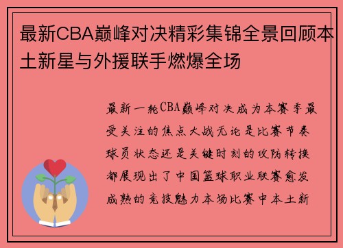 最新CBA巅峰对决精彩集锦全景回顾本土新星与外援联手燃爆全场
