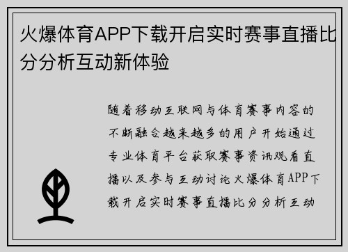 火爆体育APP下载开启实时赛事直播比分分析互动新体验