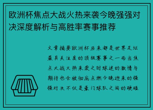 欧洲杯焦点大战火热来袭今晚强强对决深度解析与高胜率赛事推荐