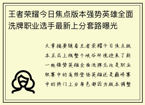 王者荣耀今日焦点版本强势英雄全面洗牌职业选手最新上分套路曝光