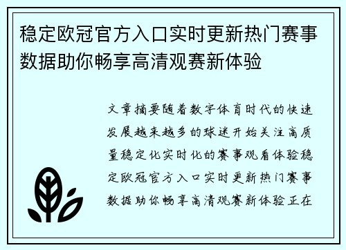 稳定欧冠官方入口实时更新热门赛事数据助你畅享高清观赛新体验