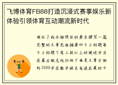 飞博体育FB88打造沉浸式赛事娱乐新体验引领体育互动潮流新时代