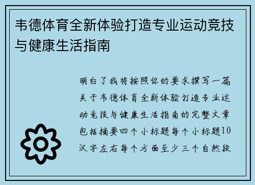 韦德体育全新体验打造专业运动竞技与健康生活指南