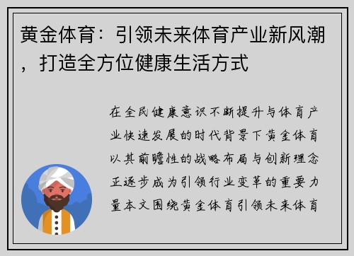 黄金体育：引领未来体育产业新风潮，打造全方位健康生活方式