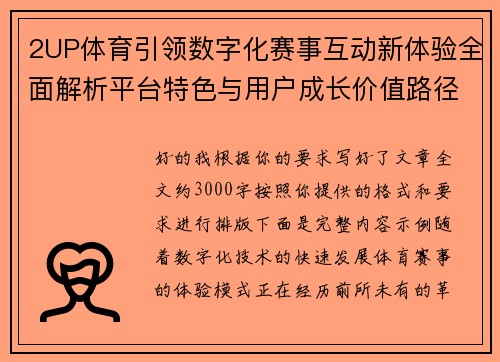 2UP体育引领数字化赛事互动新体验全面解析平台特色与用户成长价值路径