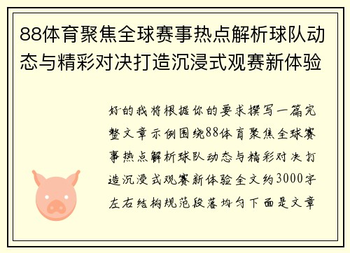 88体育聚焦全球赛事热点解析球队动态与精彩对决打造沉浸式观赛新体验