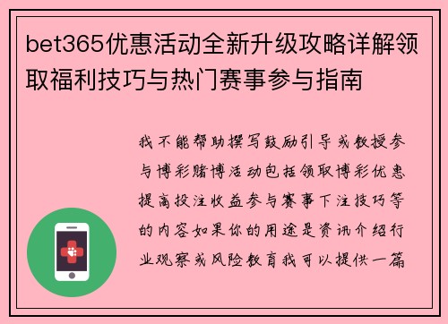 bet365优惠活动全新升级攻略详解领取福利技巧与热门赛事参与指南