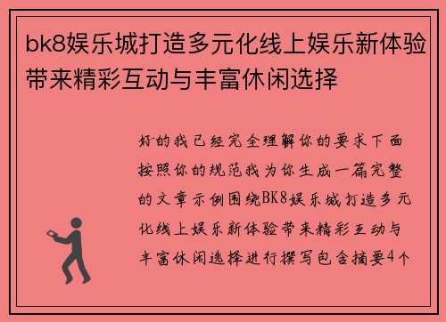 bk8娱乐城打造多元化线上娱乐新体验带来精彩互动与丰富休闲选择