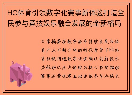 HG体育引领数字化赛事新体验打造全民参与竞技娱乐融合发展的全新格局