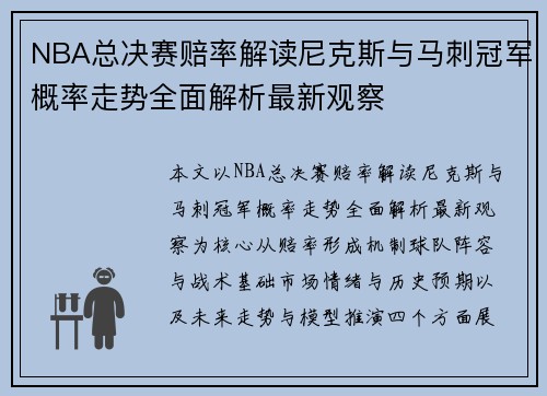 NBA总决赛赔率解读尼克斯与马刺冠军概率走势全面解析最新观察