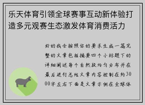 乐天体育引领全球赛事互动新体验打造多元观赛生态激发体育消费活力
