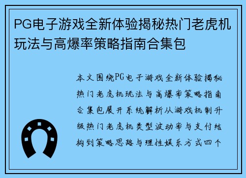 PG电子游戏全新体验揭秘热门老虎机玩法与高爆率策略指南合集包