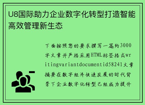 U8国际助力企业数字化转型打造智能高效管理新生态