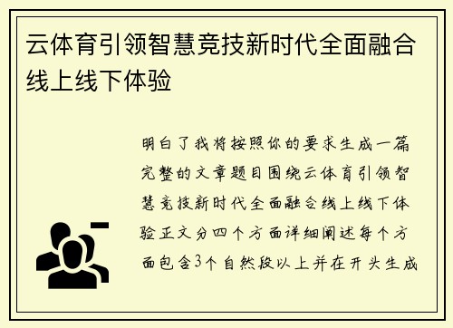 云体育引领智慧竞技新时代全面融合线上线下体验