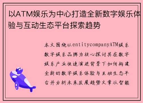 以ATM娱乐为中心打造全新数字娱乐体验与互动生态平台探索趋势