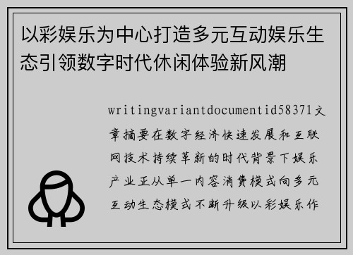 以彩娱乐为中心打造多元互动娱乐生态引领数字时代休闲体验新风潮