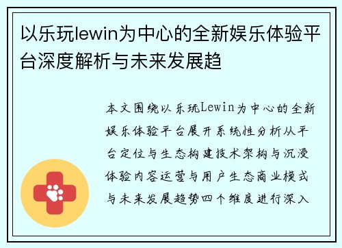 以乐玩lewin为中心的全新娱乐体验平台深度解析与未来发展趋