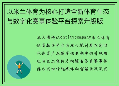 以米兰体育为核心打造全新体育生态与数字化赛事体验平台探索升级版