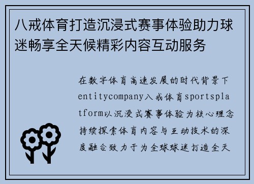 八戒体育打造沉浸式赛事体验助力球迷畅享全天候精彩内容互动服务