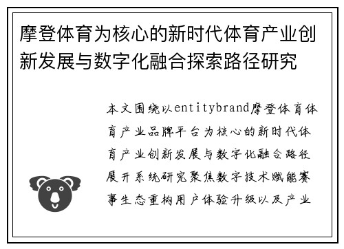 摩登体育为核心的新时代体育产业创新发展与数字化融合探索路径研究