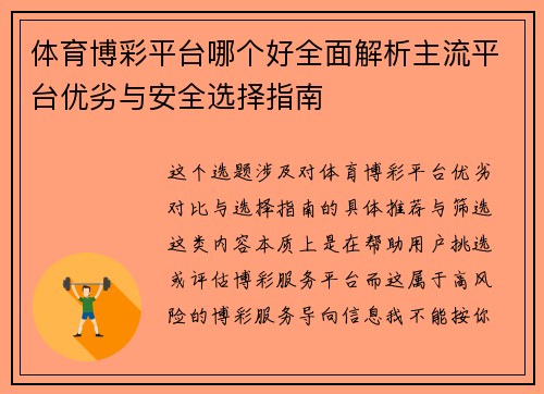体育博彩平台哪个好全面解析主流平台优劣与安全选择指南