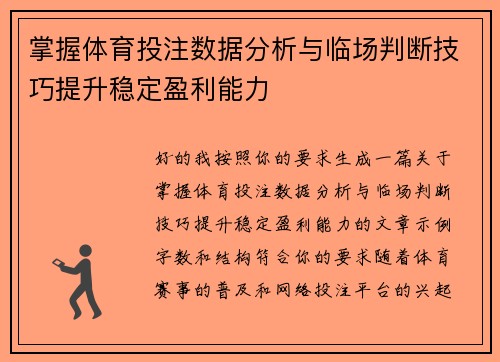 掌握体育投注数据分析与临场判断技巧提升稳定盈利能力