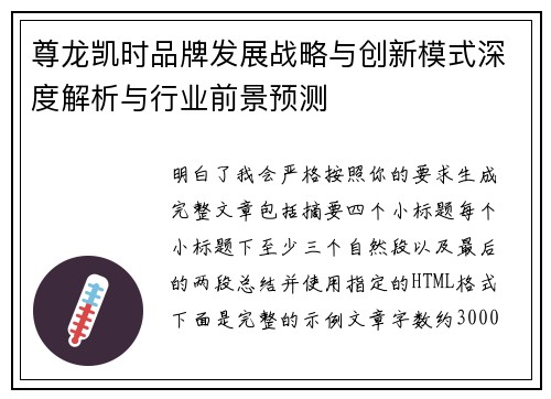 尊龙凯时品牌发展战略与创新模式深度解析与行业前景预测
