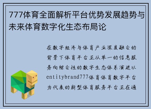 777体育全面解析平台优势发展趋势与未来体育数字化生态布局论