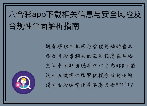 六合彩app下载相关信息与安全风险及合规性全面解析指南