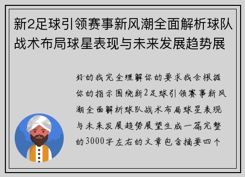 新2足球引领赛事新风潮全面解析球队战术布局球星表现与未来发展趋势展望