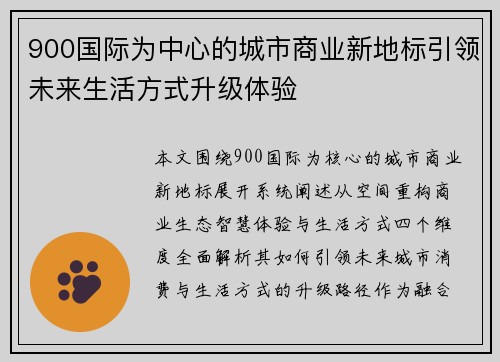 900国际为中心的城市商业新地标引领未来生活方式升级体验