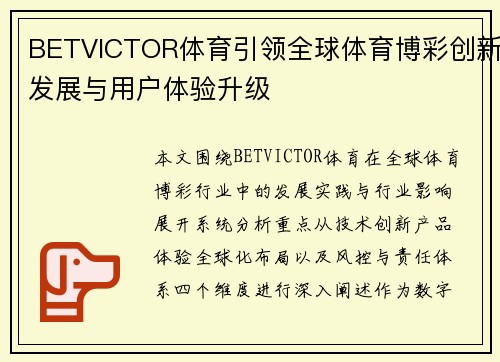BETVICTOR体育引领全球体育博彩创新发展与用户体验升级