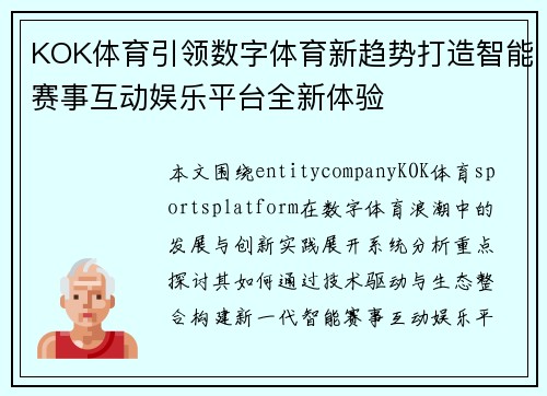 KOK体育引领数字体育新趋势打造智能赛事互动娱乐平台全新体验