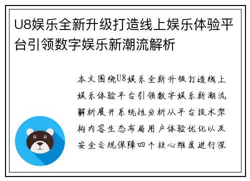 U8娱乐全新升级打造线上娱乐体验平台引领数字娱乐新潮流解析