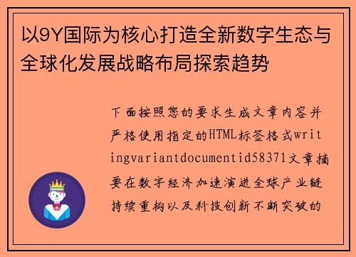 以9Y国际为核心打造全新数字生态与全球化发展战略布局探索趋势