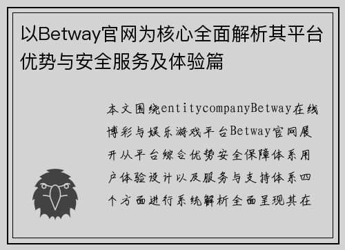 以Betway官网为核心全面解析其平台优势与安全服务及体验篇