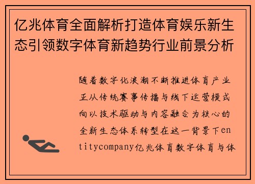亿兆体育全面解析打造体育娱乐新生态引领数字体育新趋势行业前景分析