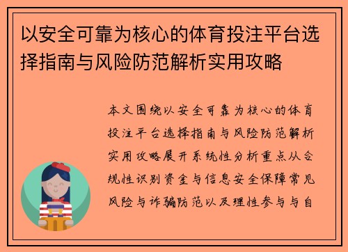 以安全可靠为核心的体育投注平台选择指南与风险防范解析实用攻略