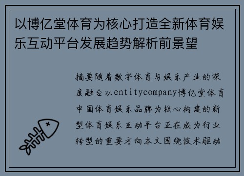 以博亿堂体育为核心打造全新体育娱乐互动平台发展趋势解析前景望